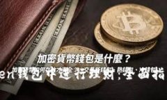 如何在imToken钱包中进行理财：全面指南与实用技