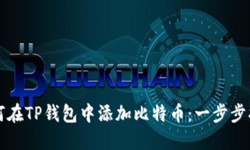 如何在TP钱包中添加比特币：一步步指南