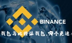 币安钱包与比特派钱包，哪个更适合你？