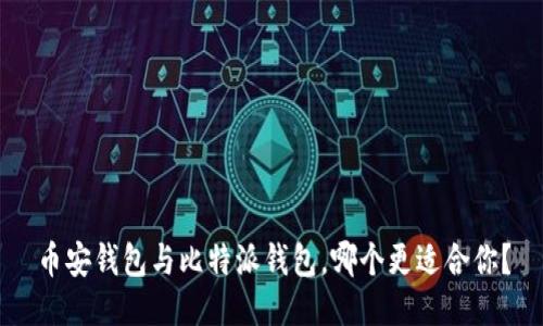 币安钱包与比特派钱包，哪个更适合你？