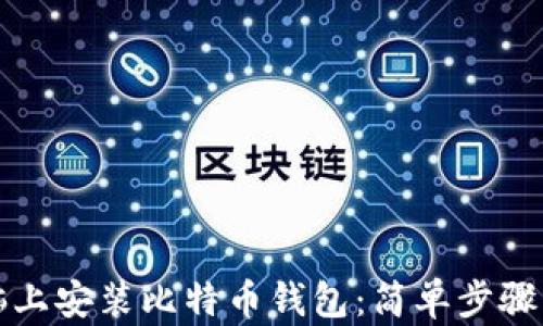 
如何在电脑上安装比特币钱包：简单步骤与实用技巧