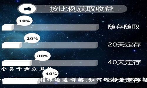 思考一个易于大众且的

imToken钱包USDT转账通道详解：如何选择最佳的转账方式