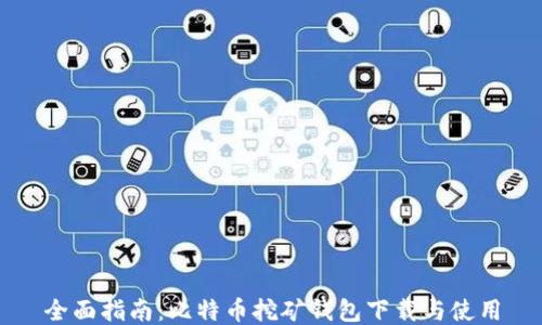 
全面指南：比特币挖矿钱包下载与使用