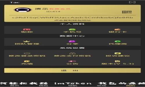 :
如何轻松找到 imToken 钱包的原地址