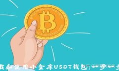 如何下载和使用小金库USDT钱包：一步一步的指南