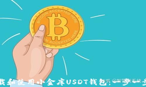 
如何下载和使用小金库USDT钱包：一步一步的指南