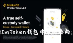 如何查询ImToken钱包中币的去向：全面指南