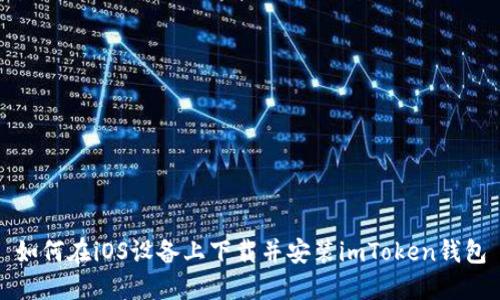 如何在iOS设备上下载并安装imToken钱包