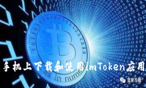 如何在苹果手机上下载和使用imToken应用的最新教程