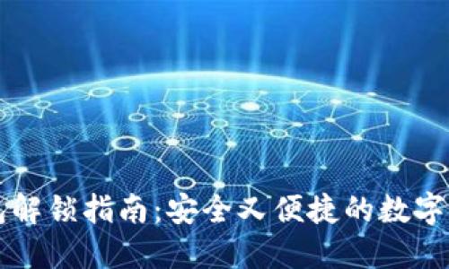 比特币冷钱包解锁指南：安全又便捷的数字资产访问方式