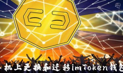 
如何在新手机上更换和迁移imToken钱包：完整指南