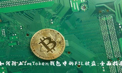 如何防止ImToken钱包中的FIL被盗：全面指南