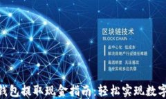 imToken钱包提取现金指南：轻松实现数字资产变现