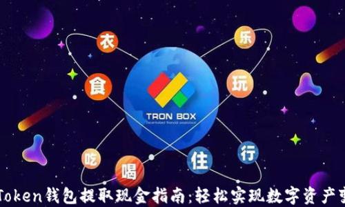 
imToken钱包提取现金指南：轻松实现数字资产变现