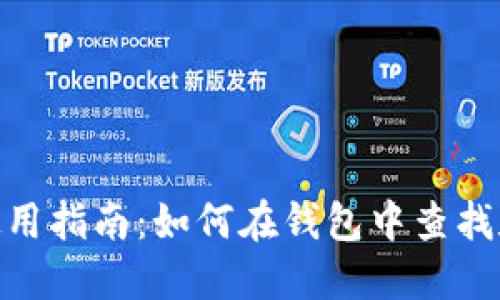 imToken钱包使用指南：如何在钱包中查找和管理合约资产