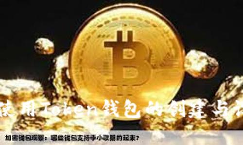 第一次使用Token钱包的创建与设置指南