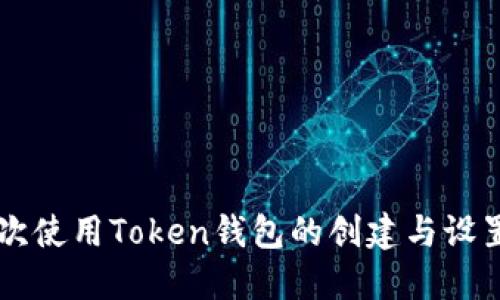 第一次使用Token钱包的创建与设置指南