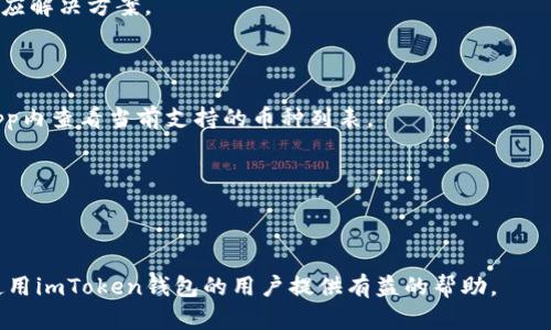 jiaoti如何解决imToken钱包转账提示问题/jiaoti
imToken, 钱包转账, 转账提示, 区块链/guanjianci

## 内容大纲

### 1. 引言
   - 介绍 imToken 钱包
   - 说明转账提示背后的重要性

### 2. imToken 钱包的基本功能
   - 钱包的定义与功能
   - imToken 的创新与优势

### 3. 常见转账提示及其原因
   - 提示一：转账失败
   - 提示二：网络延迟
   - 提示三：余额不足
   - 提示四：接收地址无效

### 4. 应对转账提示的建议
   - 检查网络连接
   - 验证接收地址
   - 确认余额
   - 联系客服

### 5. 转账操作的最佳实践
   - 转账前的准备工作
   - 常见的错误与避免方法

### 6. 安全性与风险提示
   - 如何保障转账过程的安全
   - 防止被骗的技巧

### 7. 总结
   - 再次强调 imToken 转账的重要性
   - 提供额外资源链接

### 8. 常见问题解答
   - 问题一：imToken 钱包是否安全？
   - 问题二：转账手续费如何计算？
   - 问题三：如何找回转账的资金？
   - 问题四：转账后的时间一般多长？
   - 问题五：如何联系客服解决问题？
   - 问题六：imToken 是否支持多种币种？
   - 问题七：如何更新 imToken 钱包？

---

### 1. 引言

随着区块链技术的高速发展，数字货币逐渐成为投资与交易的新趋势。imToken作为市场上最受欢迎的数字货币钱包之一，为用户提供了便捷的转账、存储和交易功能。然而，在进行转账操作时，用户经常会遇到各种提示信息，这些信息可能影响交易的顺利进行。本文旨在深入解析imToken钱包转账过程中的常见提示及对应解决方案，以帮助用户更好地管理自己的数字资产。

### 2. imToken 钱包的基本功能

imToken是一个以太坊及ERC20代币钱包，它不仅支持多种数字资产的存储，还具备强大的去中心化交易所功能。用户可以方便地进行代币交易、资产管理并查询区块链信息。imToken的易用性和安全性吸引了大量用户，成为了数字货币投资的重要工具。

### 3. 常见转账提示及其原因

#### 转账失败

转账失败的提示通常会出现在用户尝试发送资金但交易未能成功时。这种情况可能是由于网路问题、余额不足或是输入的接收地址不正确。了解这些原因能够帮助用户迅速做出调整，有效完成转账。

#### 网络延迟

区块链网络的拥堵或延迟是转账过程中常见的难题。当网络负荷增加时，交易可能需要更长的时间才能确认，这时候我们的imToken会提示用户网络延迟。此时用户可以选择等待，或者增加交易手续费以优先处理自己的交易。

#### 余额不足

转账过程中，用户的资产不足以支持所输入的转账金额和手续费时，imToken会给予余额不足的提示。这就比较直接，用户需要检查自己的账户余额，确认是否足够完成交易。如果余额不足，则需要先进行充值或转换。

#### 接收地址无效

如果用户输入的接收地址存在错误，比如格式不正确，或者该地址不存在，imToken会发出接收地址无效的提示。此时，用户需要仔细核对接收地址，确保无误再次进行转账操作。

### 4. 应对转账提示的建议

面对转账提示，用户首先应当保持冷静，了解提示的具体原因然后采取适当措施。检查网络连接、防止人为错误、提前确认账户余额等措施能够有效降低转账过程中遇到的问题。

### 5. 转账操作的最佳实践

在进行转账操作时，用户应该提前做好准备，确保对方的地址、金额、手续费等信息正确无误。此外，了解常见的错误与避免方法也非常重要，比如在繁忙时间段选择合适的转账时间，避免因网络拥堵造成的延误。

### 6. 安全性与风险提示

在数字货币领域，安全性极为重要。用户在进行转账时应注意保护自己的私钥，选择信任的交易对象，防止被骗或丢失资产。imToken也提供了多种安全设置，用户应当合理运用。

### 7. 总结

imToken钱包在数字货币转账中发挥了重要的作用，但用户需要意识到转账过程中可能遇到的各种提示。掌握相应的解决方案能提高用户的操作体验，帮助他们更安全、便捷地完成交易。

### 8. 常见问题解答

#### 问题一：imToken 钱包是否安全？

imToken钱包通过多种技术手段保障用户资产安全，包括私钥本地存储、密码保护等。总体来说，imToken是一个相对安全的数字货币钱包，但用户自身仍需提高警惕，防范各种网络欺诈行为。

#### 问题二：转账手续费如何计算？

转账手续费通常与网络拥堵情况和交易的复杂性有关。在imToken中，用户可以选择不同的手续费等级，这将直接影响交易的确认速度。选择合适的费用设置能在确保交易成功的同时，避免不必要的费用支出。

#### 问题三：如何找回转账的资金？

如果用户转账资金进入错误地址，找回的难度相对较大，因为区块链网络的特性决定了交易一旦确认便无法撤回。建议用户在转账前多次核对地址，确保准确。一旦发现问题应及时联系相关交易所或平台尝试询问找回的方法或步骤。

#### 问题四：转账后的时间一般多长？

转账成功后的确认时间取决于多个因素，包括网络拥堵情况、使用的手续费等级等。通常在网络畅通时，交易确认时间在几分钟到几十分钟不等。用户可以通过区块链浏览器来实时监测交易状态。

#### 问题五：如何联系客服解决问题？

imToken提供了多种客服支持渠道，包括官方社群、网站客服等。用户可以在app中找到客户服务选项，并通过相关链接获得帮助。通过描述自己的问题，客服将提供相应解决方案。

#### 问题六：imToken 是否支持多种币种？

imToken支持多种主流数字货币和ERC20代币，使得用户在资产管理上更加灵活。此外，imToken不断更新其支持的货币类型，以满足用户的需求。使用前，用户可在app内查看当前支持的币种列表。

#### 问题七：如何更新 imToken 钱包？

imToken会定期推出应用更新，用户可在应用商店查询并下载安装最新版本。更新后，用户将在新版本中获得更的体验与功能。这可提高应用的安全性及兼容性。

以上为一篇关于imToken钱包转账提示问题的详细解析，从常见的提示及应对策略到安全性建议都一一列出了，同时也回答了用户普遍关心的七个问题。希望能对使用imToken钱包的用户提供有益的帮助。