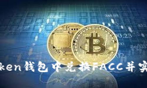 如何在imToken钱包中兑换FACC并实现资金变现