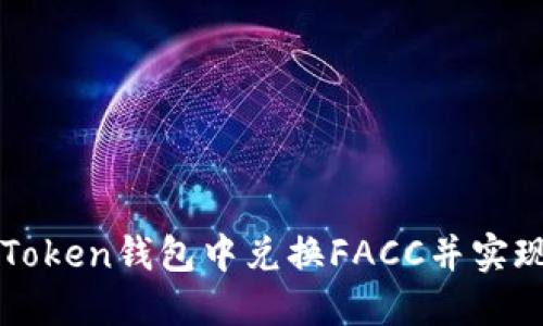 如何在imToken钱包中兑换FACC并实现资金变现