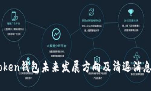 ImToken钱包未来发展方向及清退消息分析