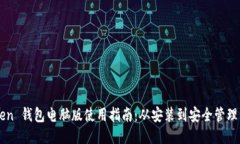 : ImToken 钱包电脑版使用指南：从安装到安全管理