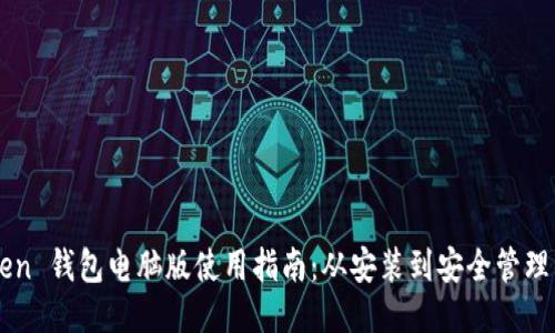 : ImToken 钱包电脑版使用指南：从安装到安全管理的全流程