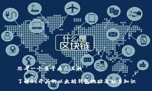 思考一个易于大众且的

了解0x开头的以太坊钱包地址及相关知识