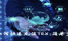 imtoken钱包如何快速充值TRX：简单步骤和实用技巧