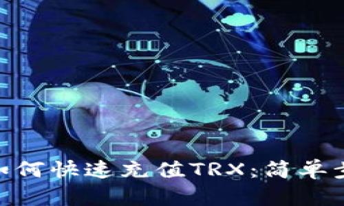 imtoken钱包如何快速充值TRX：简单步骤和实用技巧