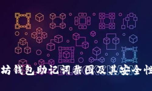 以太坊钱包助记词截图及其安全性解析