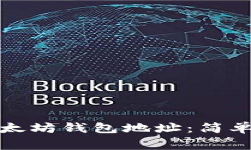 如何快速开通以太坊钱包地址：简单指南及注意事项