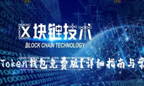 如何安装imToken钱包免费版？详细指南与常见问题解析