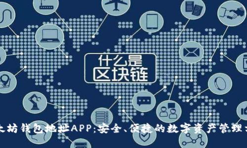 以太坊钱包地址APP：安全、便捷的数字资产管理方案