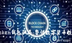 揭露v-token钱包骗局：警惕数字货币投资的陷阱