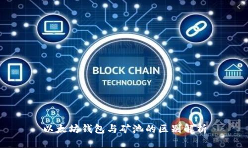 以太坊钱包与矿池的区别解析