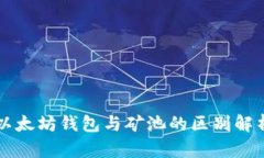 以太坊钱包与矿池的区别解析