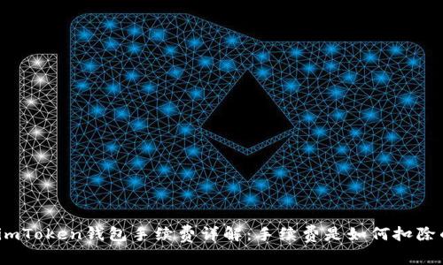 : imToken钱包手续费详解：手续费是如何扣除的？