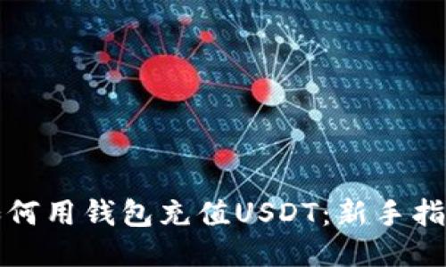 如何用钱包充值USDT：新手指南