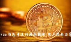 如何在ImToken钱包中进行授权转账：用户指南与常