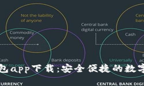 华为比特币钱包app下载：安全便捷的数字货币管理工具