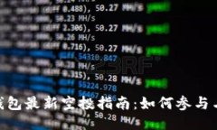 imToken钱包最新空投指南：如何参与与获取收益
