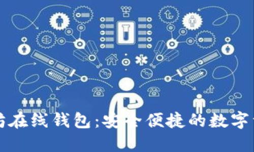 知名的以太坊在线钱包：安全便捷的数字资产管理利器