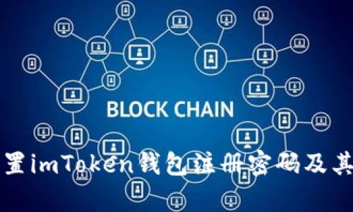 如何正确设置imToken钱包注册密码及其安全性分析