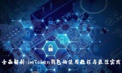 全面解析：imToken钱包的使用教程与最佳实践