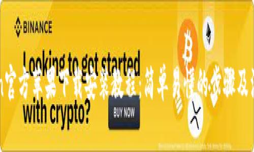 imToken官方苹果下载安装教程：简单易懂的步骤及注意事项