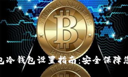 imToken钱包冷钱包设置指南：安全保障您的数字资产