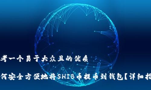 思考一个易于大众且的优质

如何安全方便地将SHIB币提币到钱包？详细指南