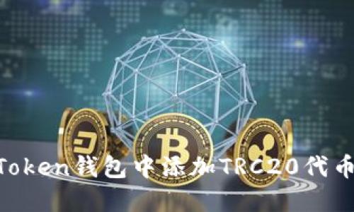 如何在imToken钱包中添加TRC20代币：详细指南