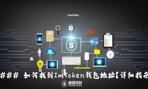 ### 如何找到ImToken钱包地址？详细指南